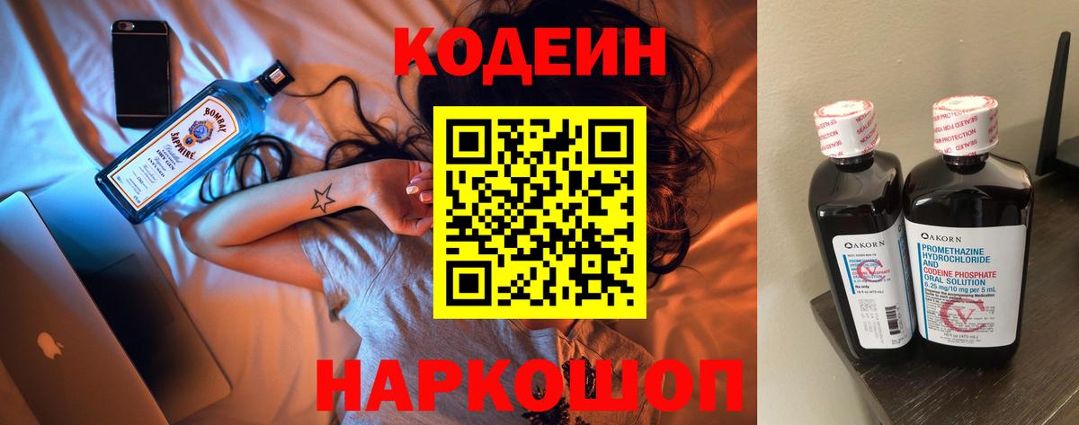 Кодеин напиток Lean (лин) Ишимбай